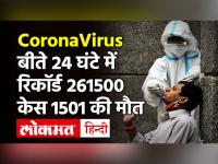 Coronavirus Update India 18 April: 24 घंटे में रिकॉर्ड 2,61,500 नए Coronavirus मामले, 1,501 की मौत