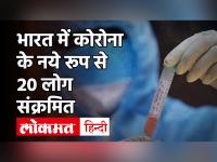 Corona New Strain In India: यूके से भारत लौटे 20 लोगों में कोरोना का नया रूप, जानें कितना खतरनाक ?