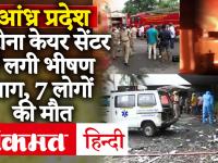 Andhra Pradesh: विजयवाड़ा में कोरोना केयर सेंटर में लगी भीषण आग, 7 लोगों की मौत