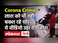 Maharashtra Crime News: Corona मरीज की मौत के बाद अस्पताल कर्मियों ने चुराए 35 हजार रुपए | Video Viral