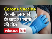 नार्वे में Corona Vaccine लगवाने के बाद 23 लोगों की मौत, सवालों के घेरे में Pfizer का टीका