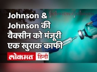 Coronavirus Vaccine Update: FDA ने Johnson & Johnson वैक्सीन को दी मंजूरी, जानें कितना असरदार?