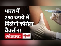 Corona Vaccine Price: प्राइवेट अस्पतालों में 250 रुपये में मिलेगी वैक्सीन, सरकार ने तय की कीमतें!
