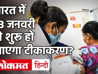 Corona Vaccine India Update: देश में 10 दिन के अंदर शुरू होगा टीकाकरण, स्वास्थ्य सचिव ने कही ये बात