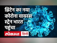 Coronavirus Updates: भारत में कोरोना के नये स्ट्रेन की एंट्री, ब्रिटेन से लौटे 6 लोग संक्रमित