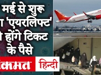 7 मई से शुरू होगा विदेश में फंसे इंडियन्स का 'एयरलिफ्ट', चुकाने होंगे पैसे