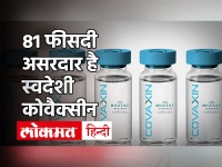 कोवैक्सीन है 81 फीसद प्रभावी | Covaxin 81 Percent Effective In Preventing Covid Says Bharat Biotech