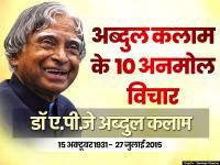 अब्दुल कलाम की जयंती पर पढ़ें, उनके 10 अनमोल विचार - | apj abdul kalam jayanti quotes poem poster speech thoughts motivational images hindi shayari pictures | Latest india Photos at Lokmatnews.in
