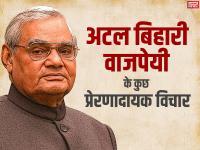 Atal Bihari Vajpayee Quotes: पूर्व प्रधानमंत्री अटल बिहारी वाजपेयी की जयंती पर पढ़ें उनके प्रेरणादायक विचार - | Atal Bihari Vajpayee Quotes: Read his inspirational thoughts on the birth anniversary of former Prime Minister Atal Bihari Vajpayee poems | Latest india Photos at Lokmatnews.in