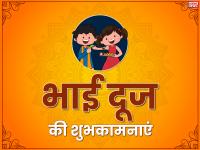 इन खास संदेशों और व्हाट्सएप्प मैसेज से दें अपने भाई-बहनों को भाई दूज की बधाई - | happy bhai dooj wishes images quotes poster faceboor whatsapp instagram stories hd pictures | Latest spirituality Photos at Lokmatnews.in