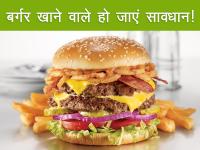 सावधान! सेहत की करते हैं परवाह तो कतई न खाएं बर्गर - | Harmful side effects of burger on health | Latest food Photos at Lokmatnews.in