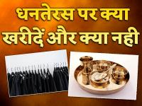 धनतेरस को भूलकर भी ना करें ये गलती, होंगे ये 8 बड़े फायदे - | last minutes dhanteras shopping list 8 essential things everyone should purchase on dhanteras | Latest spirituality Photos at Lokmatnews.in