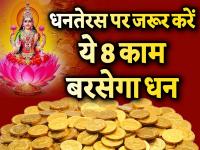 धनतेरस पर खरीदें ये 8 चीजें, घर में बनी रहेगी सुख-शांति और बरसेगा धन - | Dhanteras 2019 Buy these 8 things to get prosperity peace and wealth in the house see Dhanteras puja tips images photos | Latest spirituality Photos at Lokmatnews.in