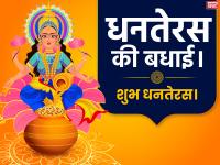 धनतेरस पर दोस्तों और रिश्तेदारों को भेजें ये मैसेज, बनी रहेगी मां लक्ष्मी की कृपा - | happy dhanteras festival images, quotes, poster, images, facebook whatsapp instagram stories slogan hd pictures | Latest spirituality Photos at Lokmatnews.in