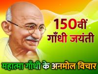 Happy Gandhi Jayanti: महात्मा गांधी के 10 अनमोल विचार, जरूर पढ़ें - | happy gandhi jayanti quotes images, speech, essay, facebook whatsapp helo instagram status photo | Latest india Photos at Lokmatnews.in