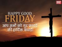 Happy GOOD FRIDAY 2019: पर इन संदेशों से करें प्रभु यीशू को याद - | happy good friday 2019 messages, wishes, quotes, photos, whatsapp, easter maundy thursday, maundy thursday images, us holidays 2019 | Latest spirituality Photos at Lokmatnews.in