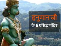 ये हैं हनुमान जी के 6 अद्भुत मंदिर, दर्शन मात्र से पापों का होता है सर्वनाश - | hanuman ji most famous 6 temple in india | Latest spirituality Photos at Lokmatnews.in