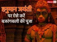 Hanuman Jayanti 2020: ऐसे करें बजरंगबली को प्रसन्न, जानें पूजा विधि का तरीका - | hanuman jayanti 2020 date puja vidhi shubh muhurat samagri timings puja time kab hai aarti in hindi | Latest spirituality Photos at Lokmatnews.in