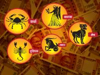जानिए किस राशि के लोग हैं धन-कुबेर, आपकी राशि क्या है? - | zodiac signs of richest persons of india | Latest spirituality Photos at Lokmatnews.in