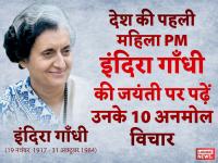 Indira Gandhi Birth Anniversary: देश की पहली महिला PM इंदिरा गाँधी की जयंती पर पढ़ें उनके 10 अनमोल विचार - | Indira Gandhi Birth Anniversary: indira gandhi best quotes thoughts slogan poem and images in hindi | Latest india Photos at Lokmatnews.in