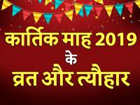 कार्तिक माह आज से शुरू, जानें दिवाली, छठ, भैया दूज, अहोई, अष्टमी और धनतेरस की शुभ तिथि - | kartik month 2019 hindu festivals list in hindi with tithi see kartik maas teej tyohar | Latest spirituality Photos at Lokmatnews.in