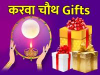 Karwa Chauth 2019: करवा चौथ को स्पेशल बनाएंगे ये खास Gifts, अभी से कर लें तैयारी - | Karwa Chauth 2019 gift for wife girlfriend saas in karwa chauth special idea | Latest spirituality Photos at Lokmatnews.in