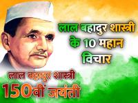 लाल बहादुर शास्त्री की जयंती पर पढ़े उनके 10 महान विचार - | Lal Bahadur Shastri 10 great thoughts quotes in hindi on his jayanti | Latest india Photos at Lokmatnews.in