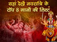 नवरात्रि: मां दुर्गा के इन गानों के बिना अधूरी है नवरात्रि की पूजा, हर पंडाल में सुनने को मिल जाएंगें ये गीत - | Navratri: Top 8 navratri special songs and bhajan | Latest spirituality Photos at Lokmatnews.in