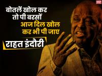 Birthday Special: राहत इंदौरी के बर्थडे पर पढ़ें उनके 10 मशहूर शेर - | rahat indori best shayari famous shayar hindi shayaris collection | Latest india Photos at Lokmatnews.in