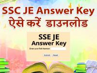 SSC JE answer key 2018: जारी हुआ एसएससी जेई की आंसर की, इन स्टेप्स से करें चेक | SSC JE answer key 2018: SSC JE answer key released, check with these steps | Latest jobs Photos at Lokmatnews.in