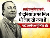 साहिर लुधियानवी: ये दुनिया अगर मिल भी जाए तो क्या है, पढ़ें उनके 10 चुनिंदा शेर - | Read 10 famous Poetry of Sahir Ludhianvi | Latest india Photos at Lokmatnews.in