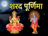 Sharad Purnima 2019: शरद पूर्णिमा पर अपने दोस्तों और रिश्तेदारों को भेजें ये बधाई संदेश - | happy sharad purnima 2019 purnima status, quotes images whatsapp facebook helo instagram messages status stories HD photos pictures | Latest spirituality Photos at Lokmatnews.in