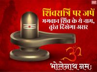 Sawan Shivratri 2019: शिवरात्रि पर भगवान शिव के इन मंत्रों का करें जाप, तुरंत दिखेगा असर - | Sawan Shivratri special lord shiva mantra, shiv ji ke mantra, god shiva mantra images, photos, pdf, pictures in hindi | Latest spirituality Photos at Lokmatnews.in