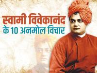swami vivekanand 10 inspirational quotes: पढ़ें स्वामी विवेकानंद के 10 अनमोल विचार, बदल जाएगी आपकी जिंदगी - | swami vivekanand 10 inspirational quotes | Latest spirituality Photos at Lokmatnews.in
