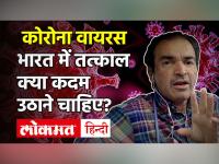 कोरोना वायरस को लेकर भारत में तत्काल क्या कदम उठाने चाहिए जानें डॉ. रवि गोडसे से