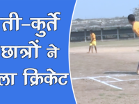 इस यूनिवर्सिटी के छात्रों ने खेला धोती-कुर्ते में क्रिकेट, संस्कृत में हुई कमेंट्री, देखें वीडियो