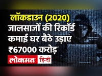 2020 में जालसाजों ने Lockdown में घर बैठे Banks को लगाया 67 हजार करोड़ का चूना, Delhi Crime