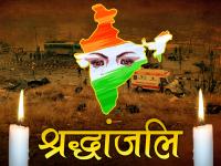 भारतीय सेना और सुरक्षाबलों के इन कोट्स से आपके रग-रग में भर जाएगा जोश - | Pulwama Attack: Heartfelt quotes and Shradhanjali messages for brave hearts crpf martyred and Indian army | Latest india Photos at Lokmatnews.in