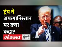 Trump ने Biden को बताया ‘legendary’,White House के बाहर प्रदर्शन।Afghanistan crisis।Taliban