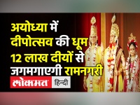 अयोध्या में दीपोत्सव की धूम,12 लाख दीयों से जगमगाएगी रामनगरी