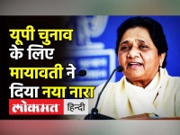 UP Election के लिए Mayawati ने दिया नया नारा