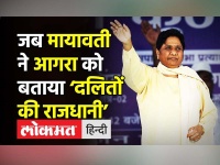 जब Mayawati ने Agra को बताया ‘दलितों की राजधानी’