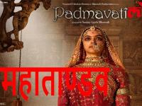 'पद्मावती' रिलीज हुई तो देश में होगा महाताण्डव, इतिहास बदला तो दोबारा इतिहास रचेंगे