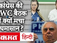 CWC Meeting: राहुल गांधी के आरोपों पर Kapil Sibal ने हटाया Tweet, गुलाम नबी आजाद ने कही ये बात