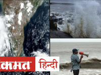 Nisarga Cyclone: Mumbai में आंधी-तूफान के साथ भारी बारिश, फोन चार्ज रखें, बत्ती और गैस करें ऑफ