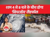 Biparjoy Cyclone Update: गुजरात में अलर्ट, जानें 'बिपरजॉय' से जुड़ी 10 बड़ी बातें