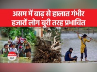 Assam Flood: राज्य के 10 जिलों में लगभग 31,000 लोग अब भी बाढ़ की चपेट में हैं