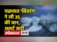 चक्रवात 'सितरंग' से इन राज्यों में होगी भारी बारिश, बंगाल में समुद्र तट पर उठा ज्वार-भाटा