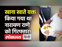 Narayan Rane on Uddhav Thackeray । खाना खाते वक्त arrest किए गए थे Narayan Rane । Video Viral