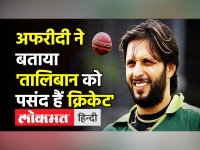 Shahid Afridi on Taliban। Shahid Afridi के मुताबिक ‘Taliban likes Cricket’ । Afridi Supports Taliban